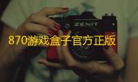 870游戏盒子官方正版